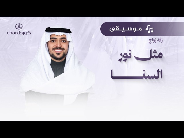 زفة زواج: مثل نور السنا