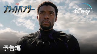 ブラックパンサー | 予告編 | Disney+ (ディズニープラス）