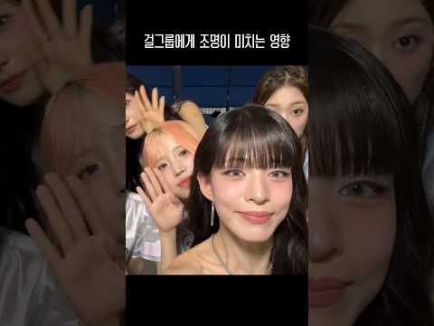 걸그룹에게 조명이 미치는 영향