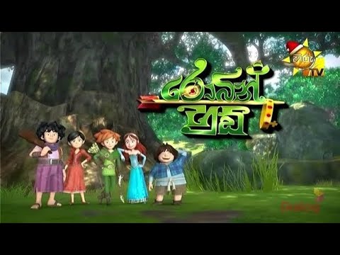 Robin hood season 02 | Episode 09 | Sinhala cartoon hiru tv