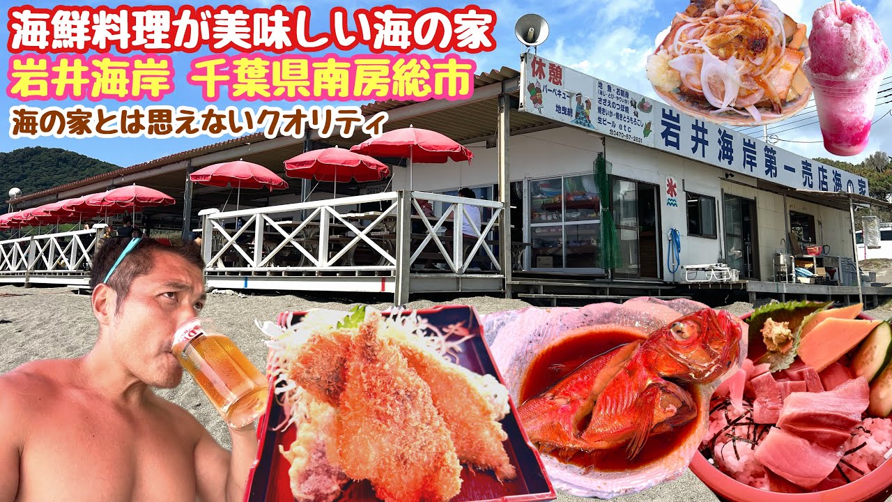 【海の家グルメ】千葉・岩井海岸で釣れたて海鮮料理で居酒屋気分　金目鯛の煮付け・イナダ丼・鰺フライ・ねぎチャーシューを堪能 熱い海でのかき氷も　岩井海岸第一売店海の家