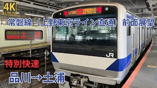 【4K前面展望】常磐線（上野東京ライン直通）特別快速　品川～土浦