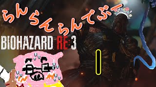 【BIOHAZARD RE:3 Zver】(概要欄必読) 追跡らんでぶ～実況 ジル姉を脱出させよ～パーシュート１～