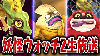 妖怪ウォッチ2のクリア後クエストを生放送