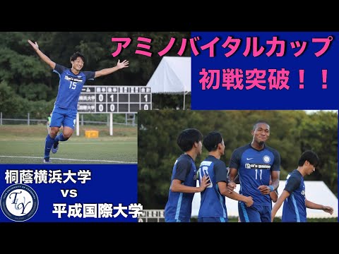 アミノバイタルカップ1回戦 桐蔭横浜大学vs平成国際大学 ハイライト