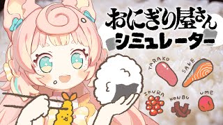 【Onigiri Shop Simulator】みんな、ぽみ…おにぎり屋さんの大将になっちゃった！🍙【ころねぽち】