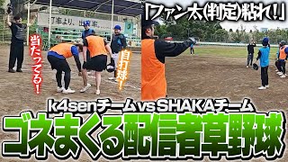 - 負けそうなのでゴネまくってどうにか得点に繋げるk4senチーム【草野球】