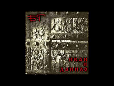 Борис Гребенщиков - аудиосказка "Иван и Данило".