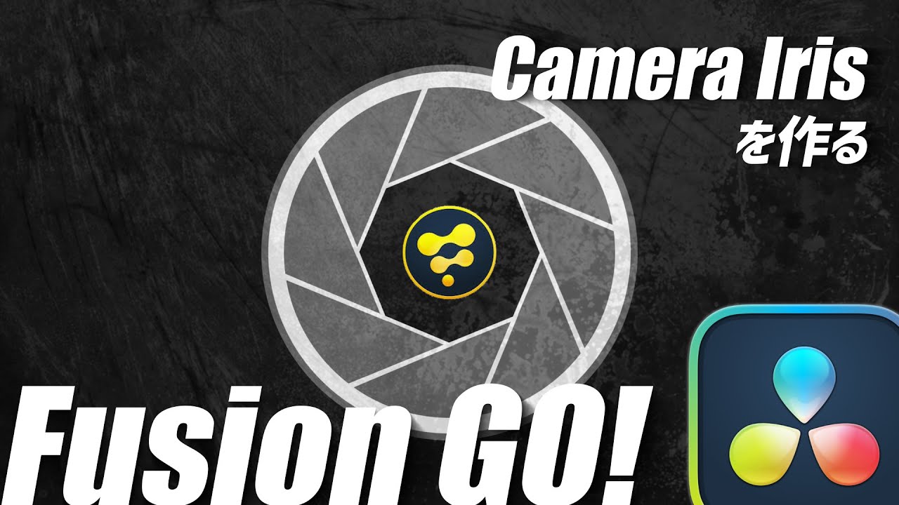 レンズ絞りアニメーションを作ってみる/Fusion GO! Vol.05