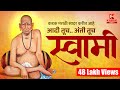 आदि तूच अंती तूच स्वामी | Shri Swami Samartha Song | श्री स्वामी समर्थ | Kadak Music