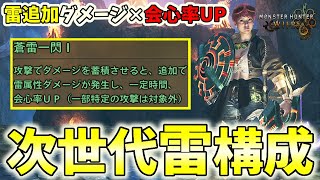 【最強スキル】蒼雷一閃の雷追加ダメージが最高！セルレギオス確定討伐装備構成が防御面、攻撃面どちらも優秀！！【モンハンワイルズ / MHWs 】