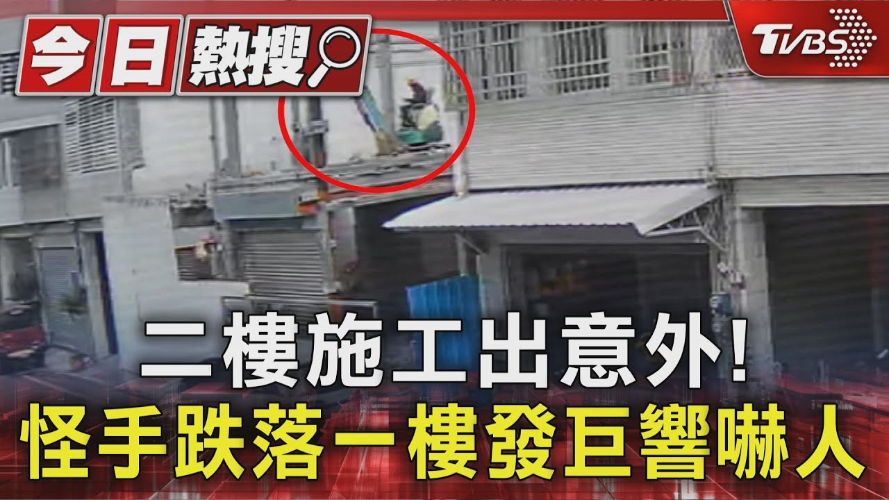 嚇人!怪手連駕駛掉落一樓 遭質疑沒通報就復工原因曝光