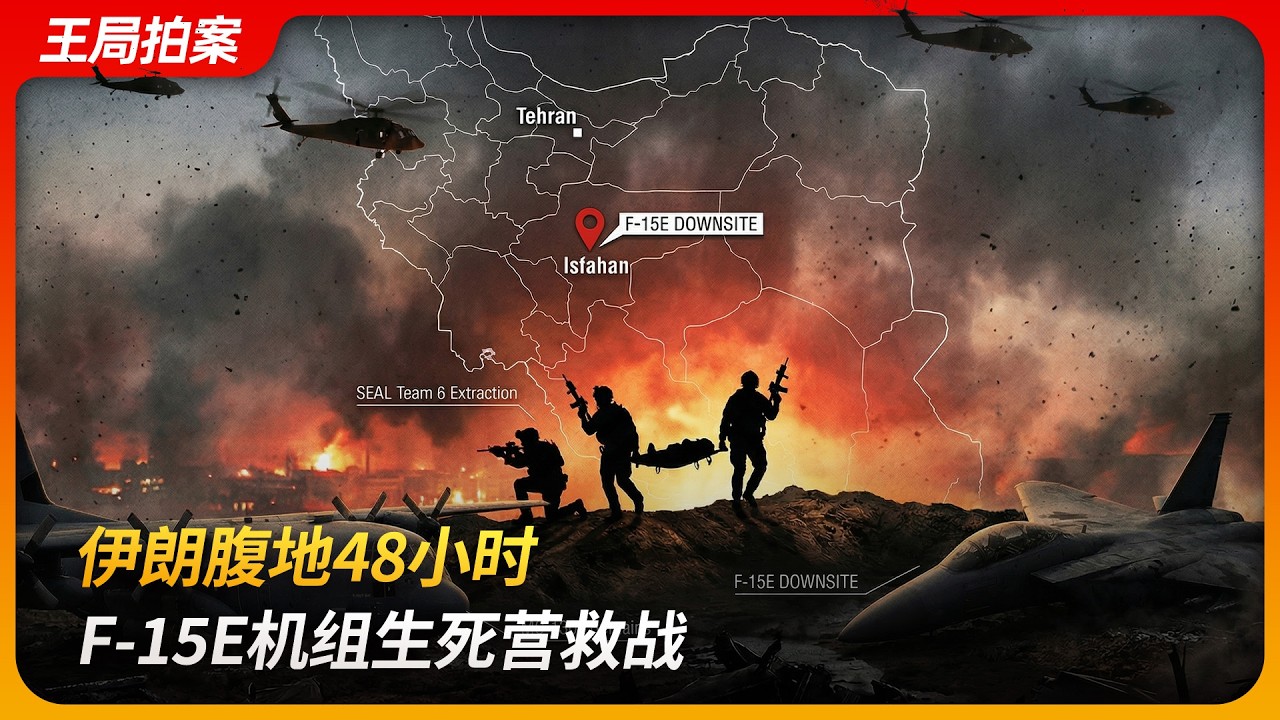 伊朗腹地48小时，F-15E机组生死营救战｜黑鹰坠落｜马吉德防空体系｜川普｜王局拍案 20260406