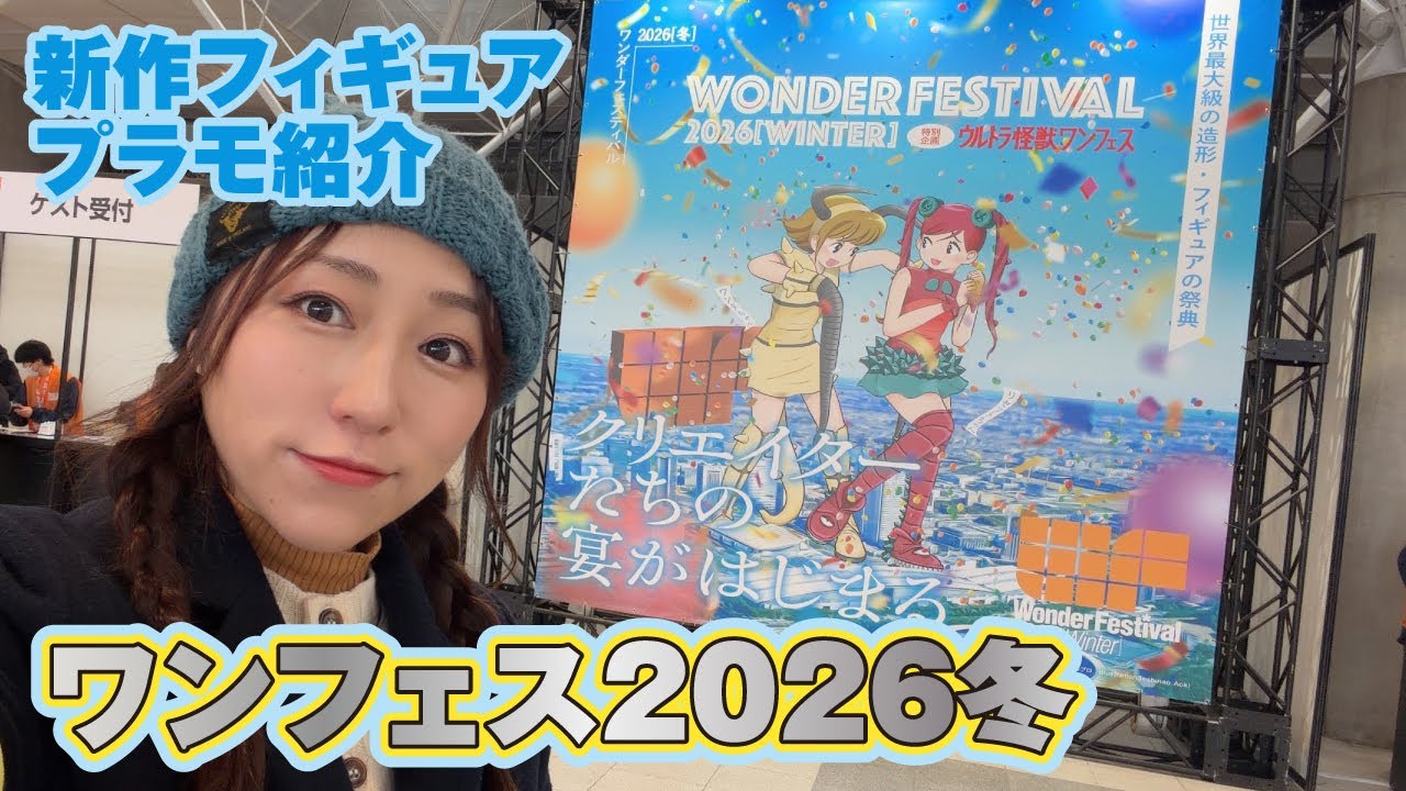 「ワンフェス2026冬」レポート！新作フィギュア＆プラモ紹介#wf2026w