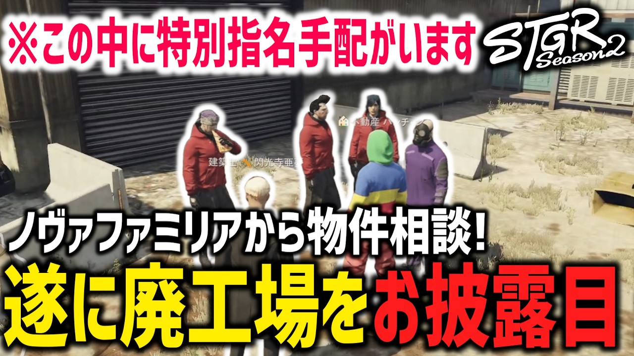 【 #ストグラ切り抜き 】遂にこの時が！ノヴァファミリアに廃工場をお披露目！【 閃光寺亜夢 / 脇逢魔 / パンチャン 】 #ストグラ