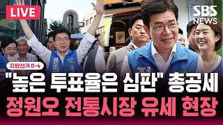 ????LIVE 지선 D-4 "높은 투표율은 오세훈 심판 의지" 정원오 민주당 서울시장 후보 전통시장 유세 현장 | SBS 실시간 라이브