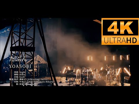 【4K/60fps】YOASOBI \TABUN\(たぶん) 4K UHD Remastered