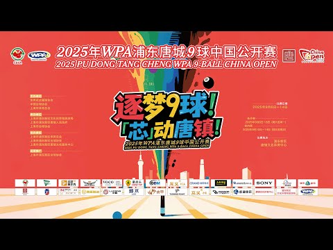 Jeffrey DE LUNA (PHI) vs Fedor GORST (AIN)｜Pudong Tangcheng 2025 WPA 9-Ball China Open - Last 16