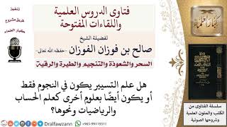 صورة ما تعريف علم التسيير؟ وما العلوم التي يدخل فيها؟ لمعالي الشيخ صالح الفوزان