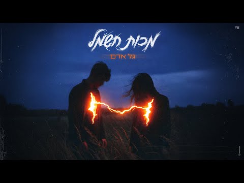 גל אדם -  מכות חשמל (Prod. By TALISMAN & MARKO)