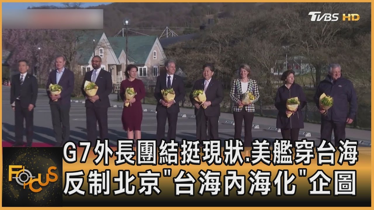 G7外長團結挺現狀.美艦穿台海 反制北京「台海內海化」企圖