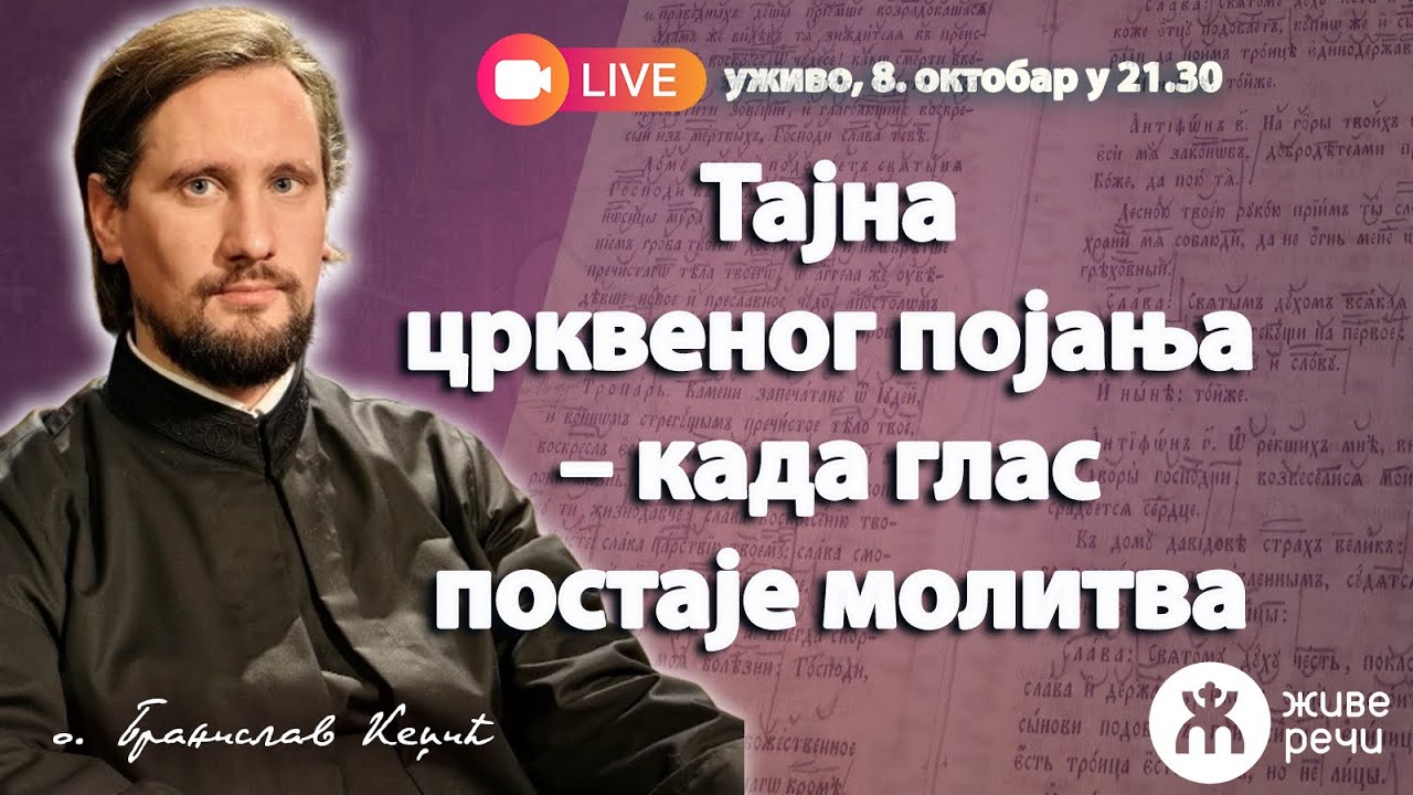 УЖИВО | Тајна појања – када глас постаје молитва (о. Бранислав Кеџић, 8.10.025. у 21.30)