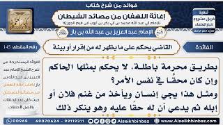 145 - القاضي يحكم على ما يظهر له من إقرار أو بينة  - فوائد إغاثة اللهفان من مصائد الشيطان image