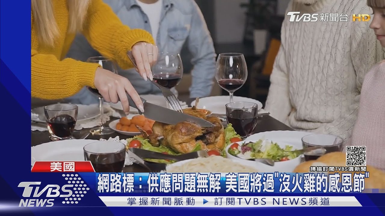 供應鏈問題無解 美國將過「沒火雞的感恩節」
