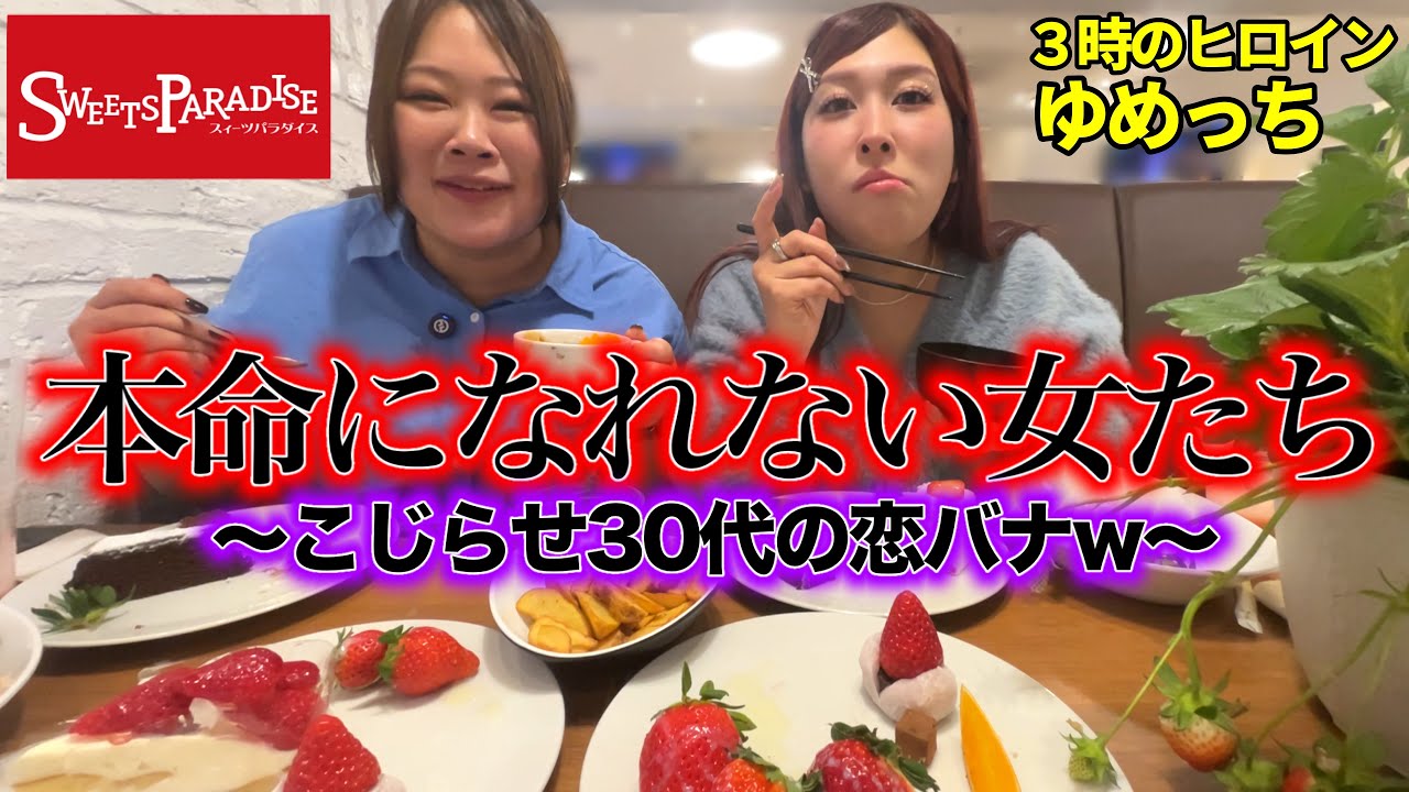 【女子会】マチアプ近況と脈なし男の話をケーキで流し込むinスイパラ