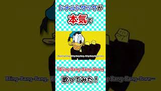【声真似】ドナルドダックが本気で「Bling-Bang-Bang-Born」歌ってみた！#Shorts