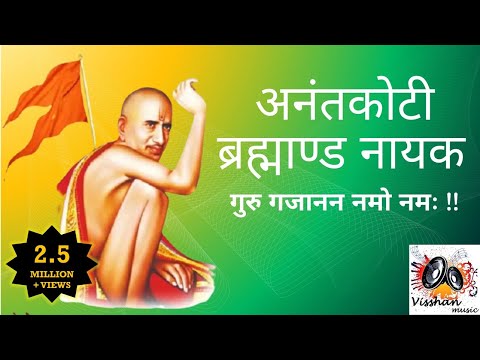 Anantkoti Brahmand Nayak Guru Gajanan Namo Namah   अनंतकोटी ब्रह्माण्ड नायक गुरु गजानन नमो नमः !!