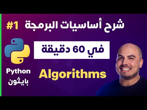 1 كورس شرح أساسيات البرمجة في بايثون خلال ساعة واحدة - جزء | Python in 1 Hour - Part 1 - Algorithms