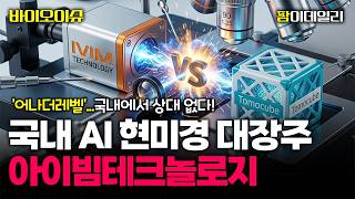 아이빔테크놀로지 vs 토모큐브, AI현미경 대장주는? #팜이데일리