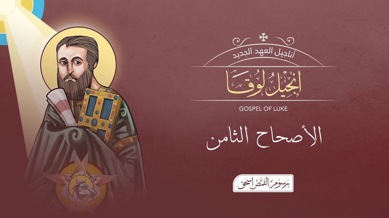 فيديو تفسير الكتاب المقدس | الكتاب المقدس رفيقي