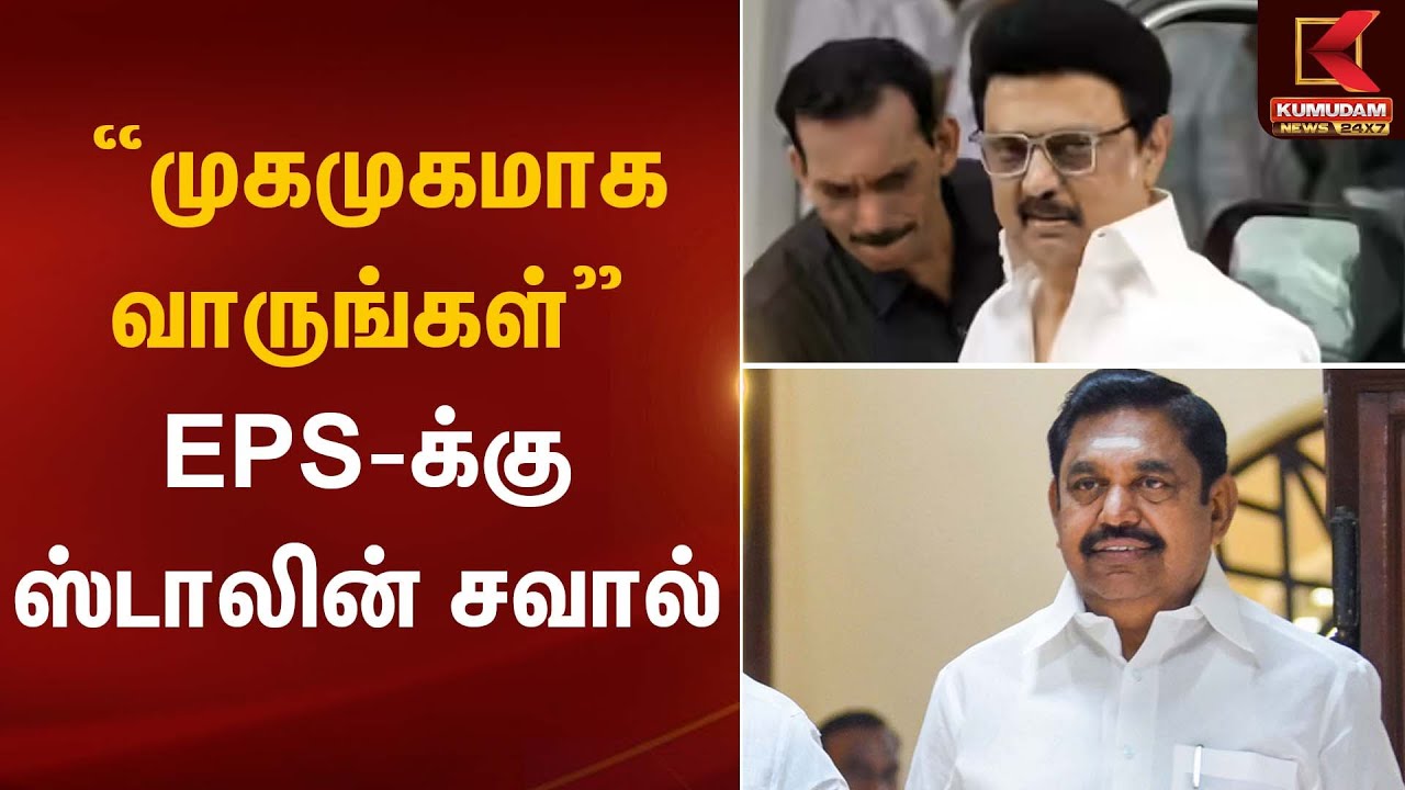 ADMK | DMK | “முகமுகமாக வாருங்கள்” – EPS-க்கு ஸ்டாலின் சவால் | Kumudam News