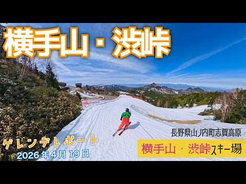 Video: 志賀高 横手山・渋峠スキー場 2026年4月19日【 Slope Report 2025/2026 at Shigakogen Yokoteyama Shibutoge ski area】