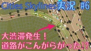 [CitiesSlylines]道路がこんがらがって大渋滞発生！Part6