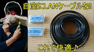 有線LANで快適♪屋外仕様のLANケーブルを使って、ルーターがある部屋から自分の部屋まで繋いでみた|дﾟ)