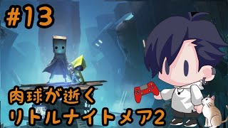 #13肉球が逝く！LittleNightmares2実況プレイ