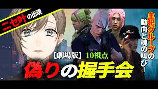 【10視点】劇場版ニセ叶事件｜偽りの握手会【ガチグラ/切り抜き】