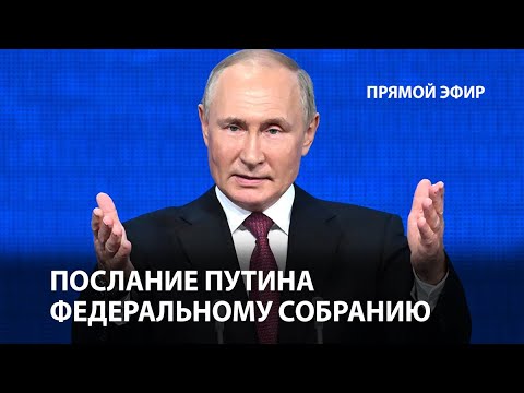 Послание Путина Федеральному собранию РФ. LIVE | Прямой эфир