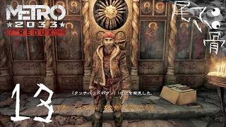 【初見】火炎放射器はエラーを引き起こす METRO 2033  part13