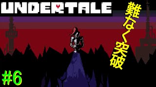 【UNDERTALE】無知無恥な無能が気ままに一周（Nルート）＃6