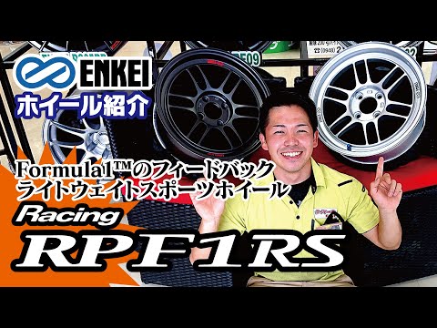 [ENKEI] Racing RPF1RS [Wheel Introduction]