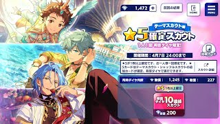 【あんスタ】☆5確定スカウトBasicとMusicでたーくさんガチャ引かせてもらったチケット