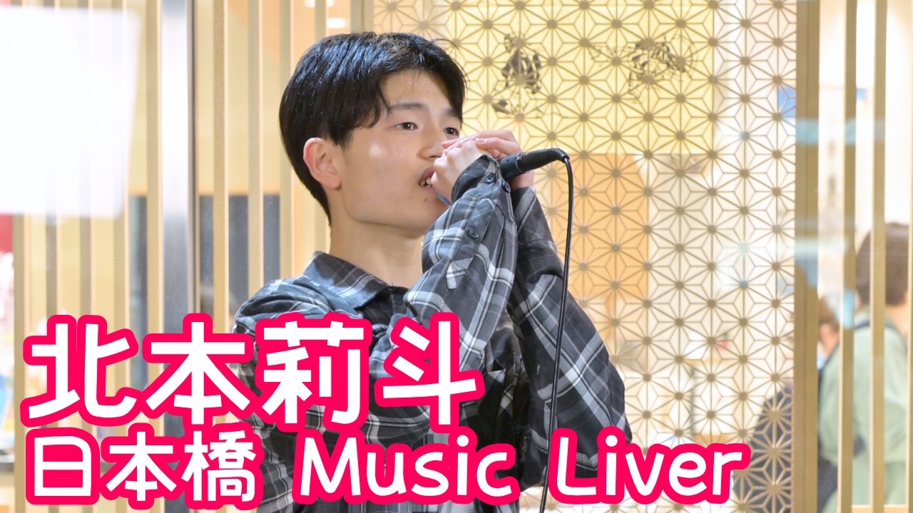 2026.3.27 - 北本莉斗「人として／SUPER BEAVER」【日本橋 Music Liver】 