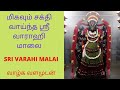 மிகவும் சக்தி வாய்ந்த ஸ்ரீ வாராஹி மா�