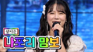 양지은 - 나포리 맘보