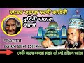 মায়ের ওয়াজ দরদী কাহিনী Tofazzal Hossain Voirobi Mayer Wa