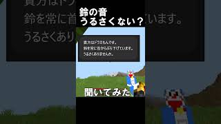 ドラえもんの鈴ってうるさくないの？ #マイクラ#ドラえもん #生成ai